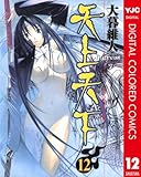 天上天下 カラー版 12 (ヤングジャンプコミックスDIGITAL)