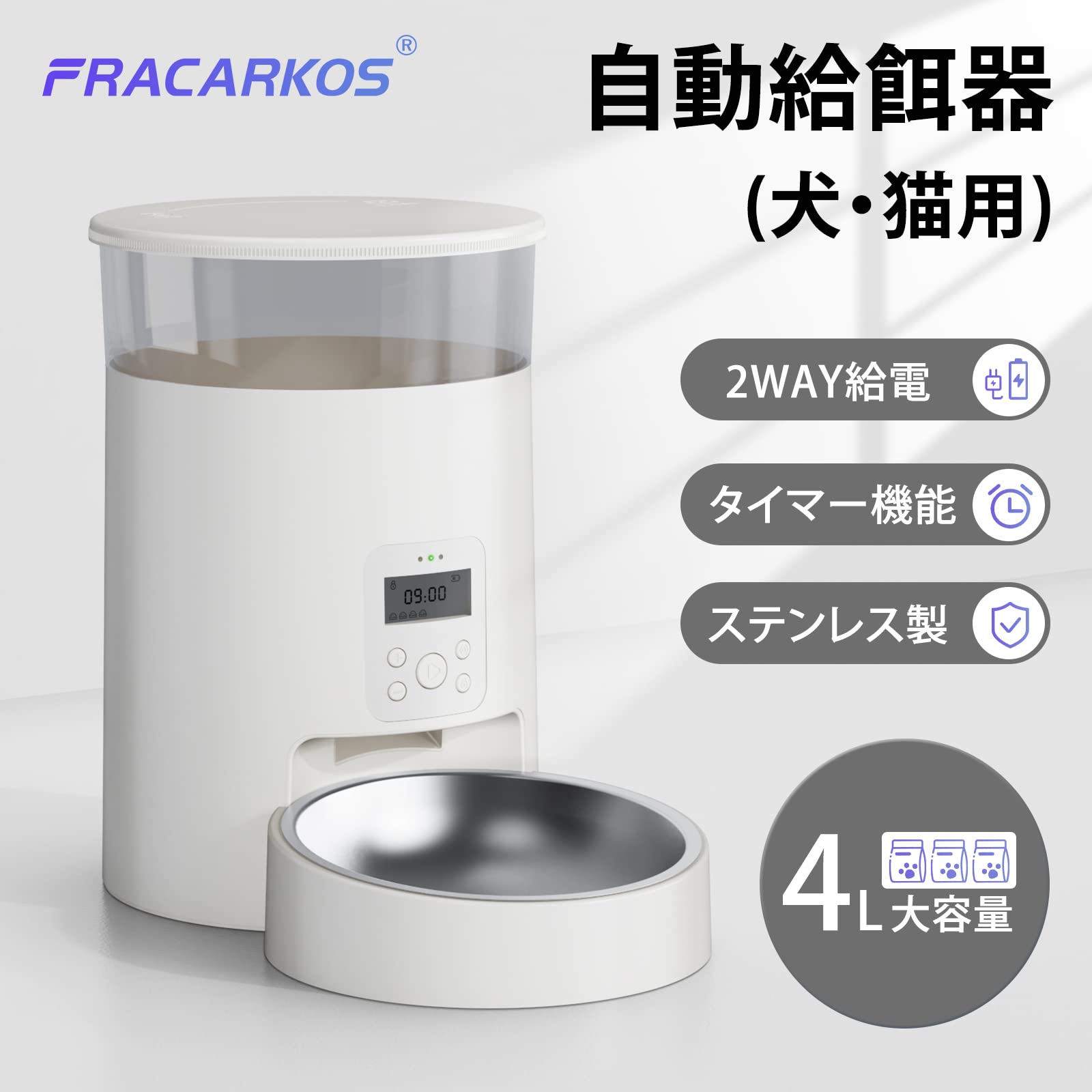 Amazon | FRACARKOS 自動給餌器 猫 小型・中型犬用 4L大容量 2way給電