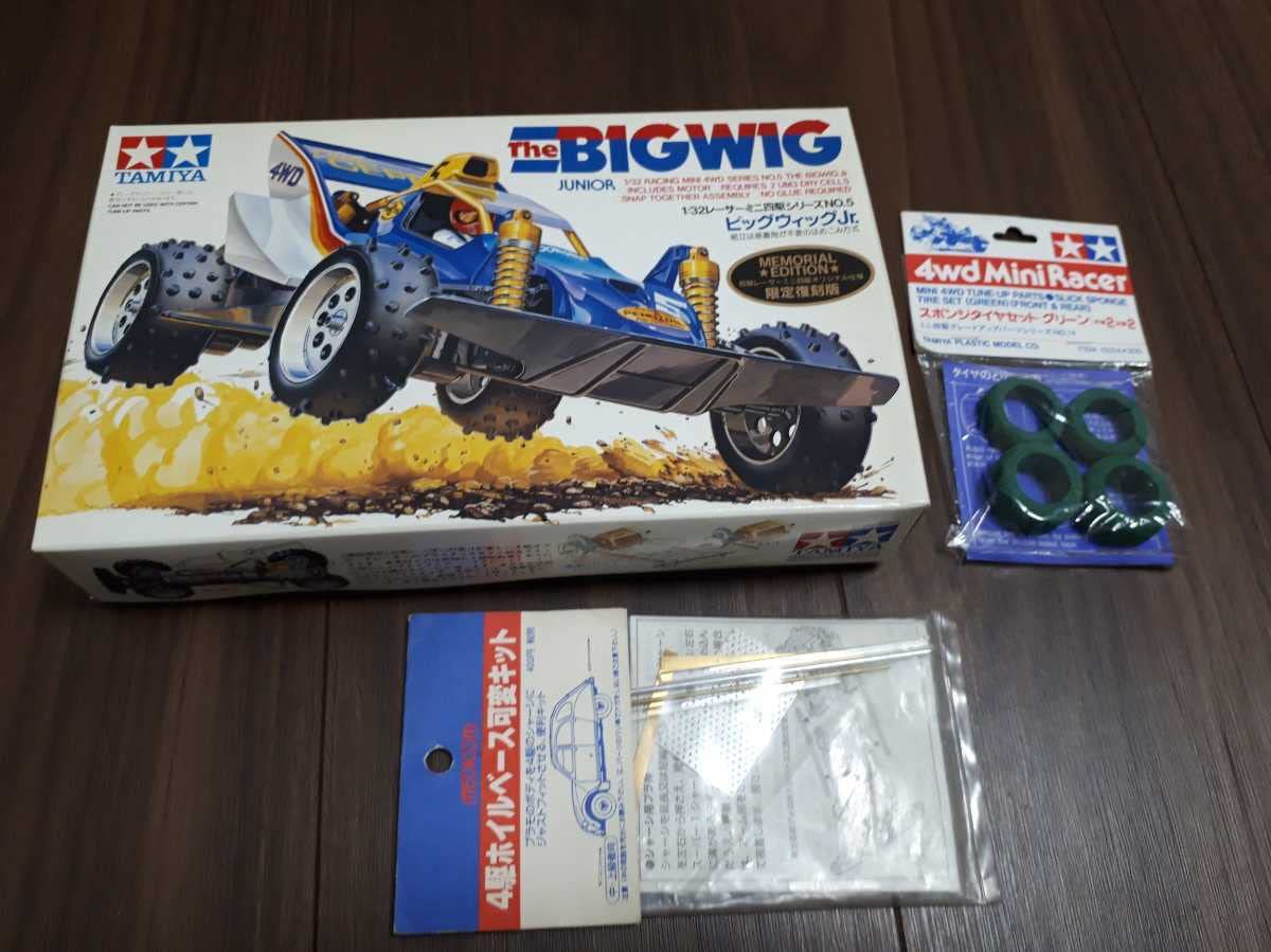 BIGWIG タミヤ ミニ四駆