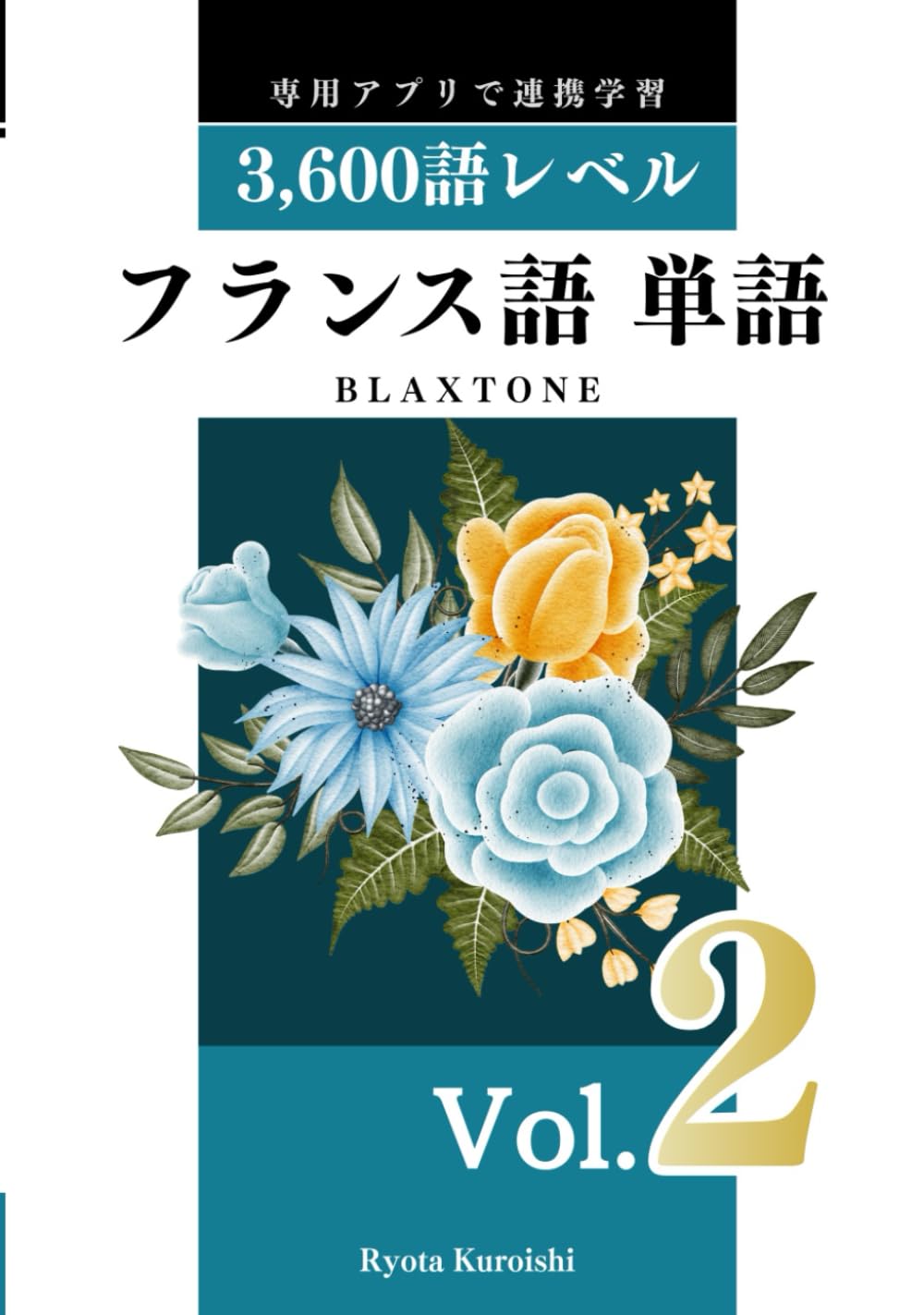 フランス語 単語 ブラクストン Vol.2: 中級3,600語レベル