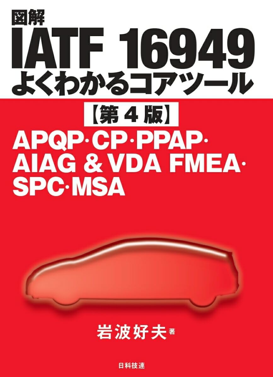 図解IATF 16949 よくわかるコアツール【第4版】 APQP・CP・PPAP・AIAG＆VDA FMEA・SPC・MSA
