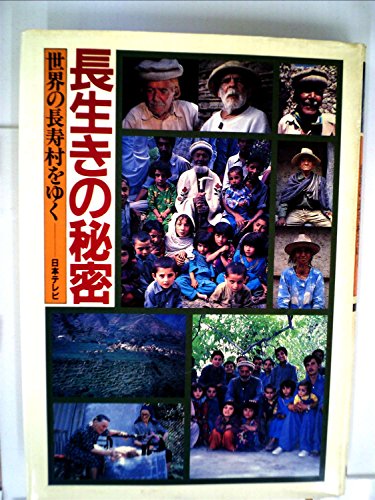 オライリー 無料電子書籍 長生きの秘密―世界の長寿村をゆく (1983年) バイ