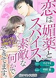 er-恋は媚薬とスパイス、素敵な何かでできています。　淫らで甘い同棲生活？ (eロマンス文庫)