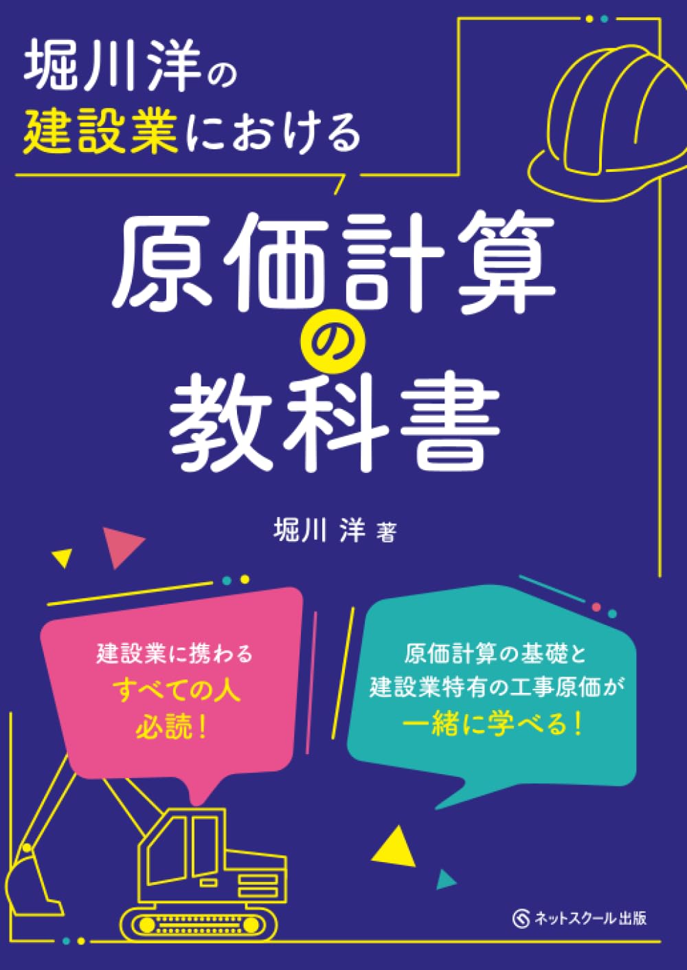 堀川洋の建設業における原価計算の教科書 | 堀川洋 |本 | 通販 | Amazon