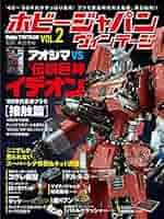 ビンテージ本 ホビージャパンヴィンテージ VOL.11 (HOBBY JAPAN MOOK