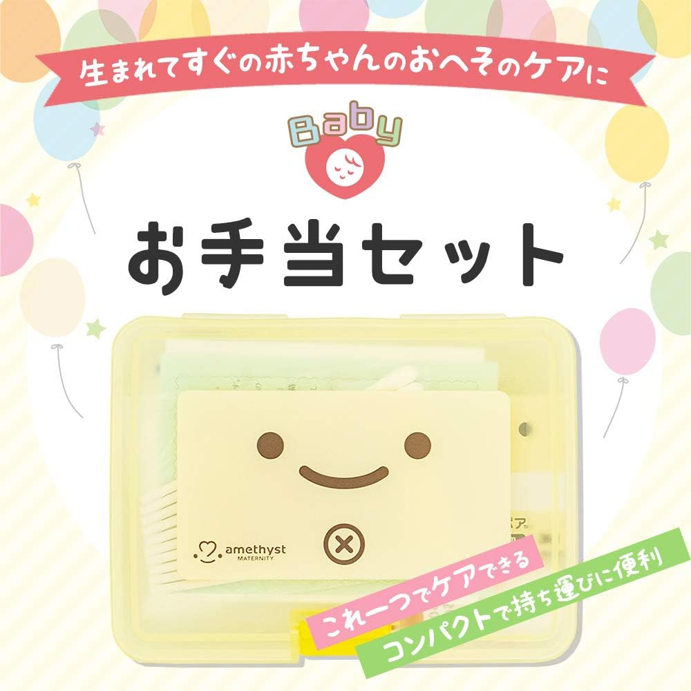 Amazon Co Jp アメジスト お手当セット 持ち運びケース付き 赤ちゃん おへそケア へその緒 ドラッグストア