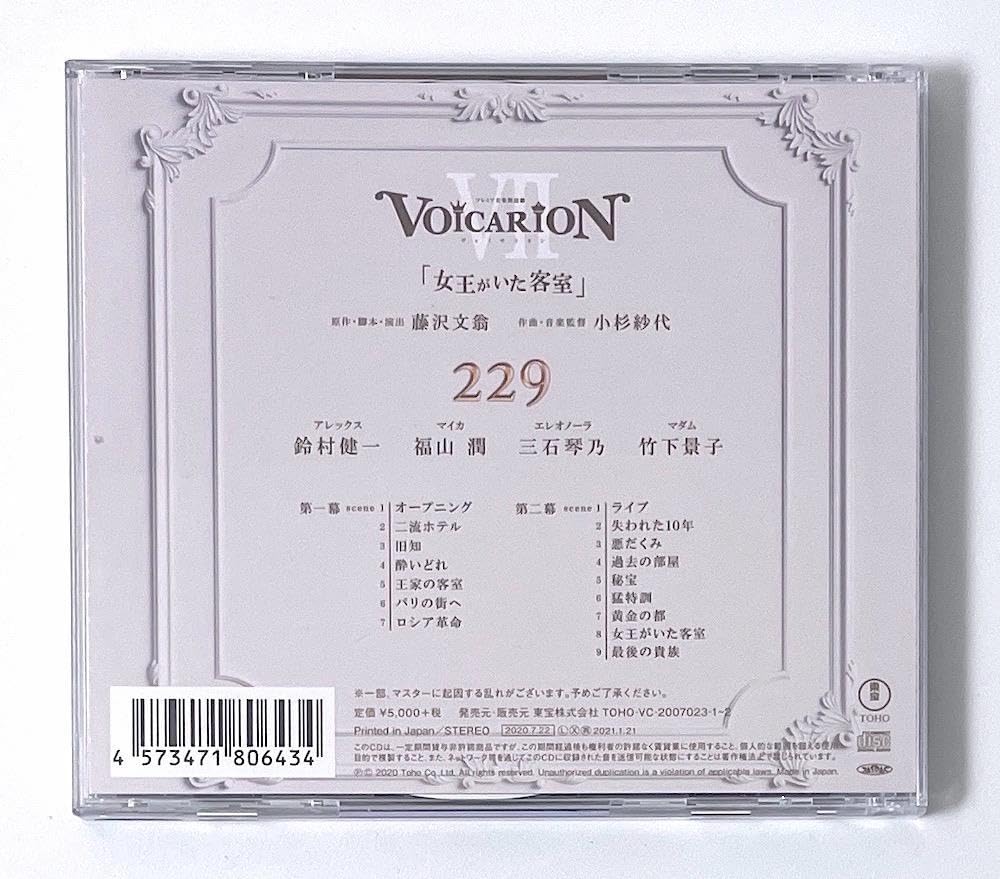 Amazon.co.jp: 2CD VOICARION VII 女王がいた客室 Room229 : おもちゃ