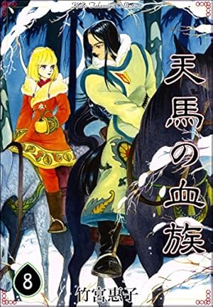 天馬の血族 （8） | 竹宮惠子 | マンガ | Kindleストア | Amazon