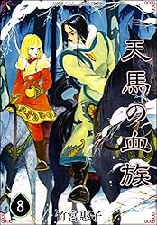 天馬の血族 完全版 全8巻 初版 帯付 竹宮惠子 35周年記念　当時物 天馬の血族 （8） | 竹宮惠子 | マンガ | Kindleストア | Amazon