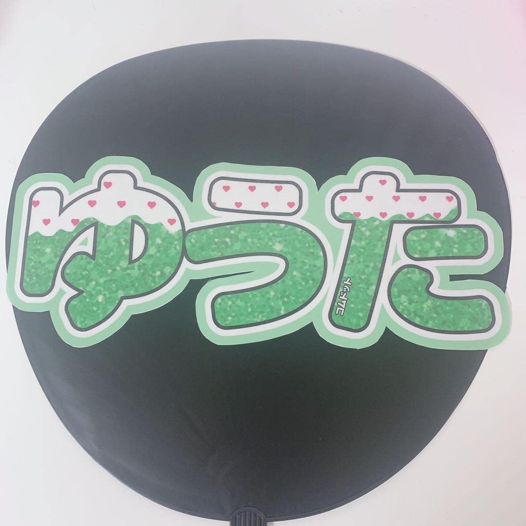 Amazon.co.jp: コムドット 佐藤優太 ゆうた com． うちわ文字