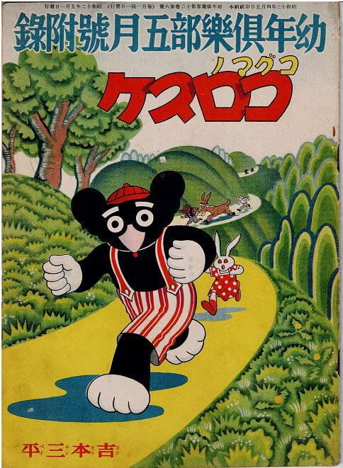 Amazon.co.jp: コグマノコロスケ 吉本三平 幼年倶楽部 昭和12年5