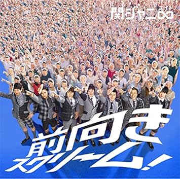 Amazon 前向きスクリーム 通常盤 関ジャニ J Pop ミュージック