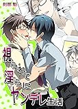 視られて淫らにヤンデレ生活 愛に溺れるヤンデレ生活 (BL☆美少年ブック)
