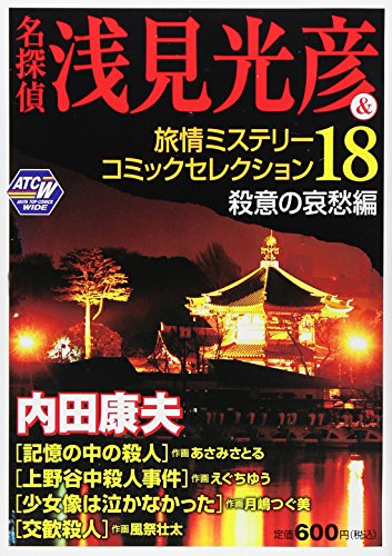 名探偵浅見光彦&旅情ミステリーコミックセレクション 18(殺意の哀愁編) (秋田トップコミックスW)