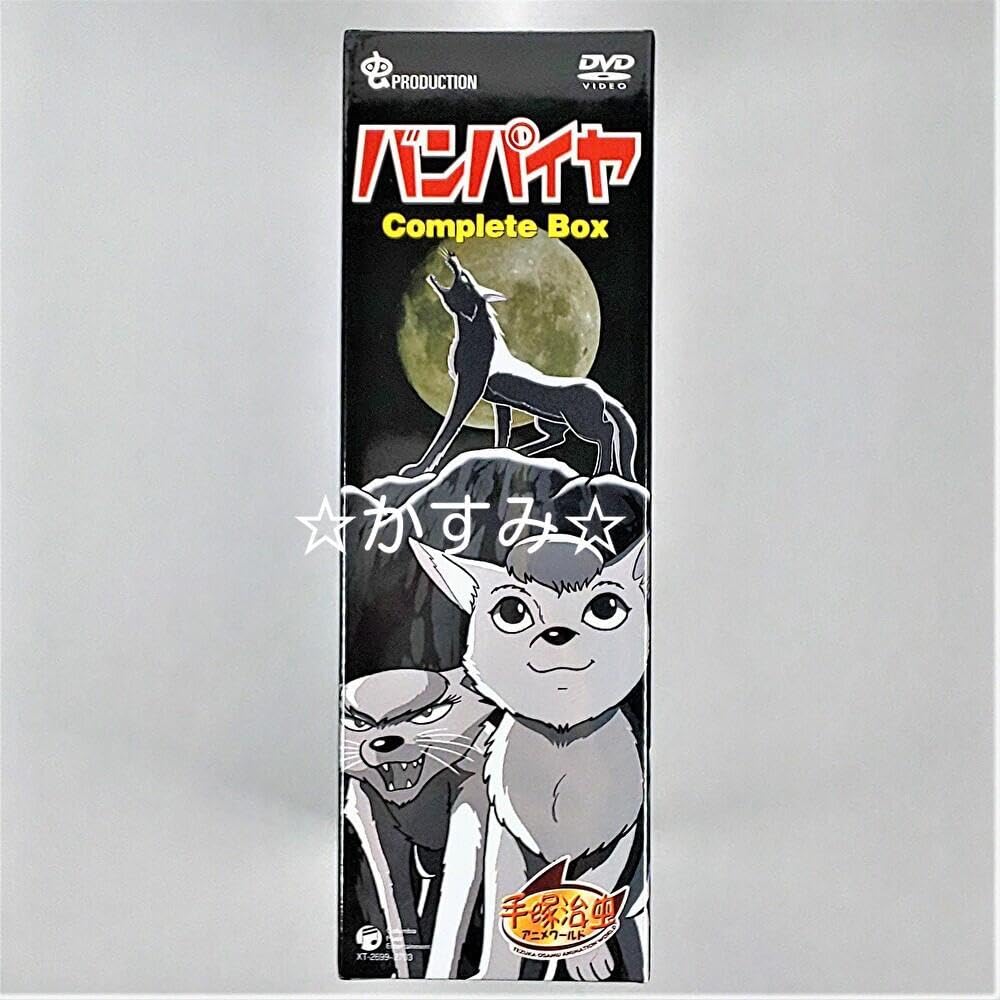 Amazon.co.jp: 未開封 バンパイヤ Complete BOX DVD 手塚治虫 : おもちゃ