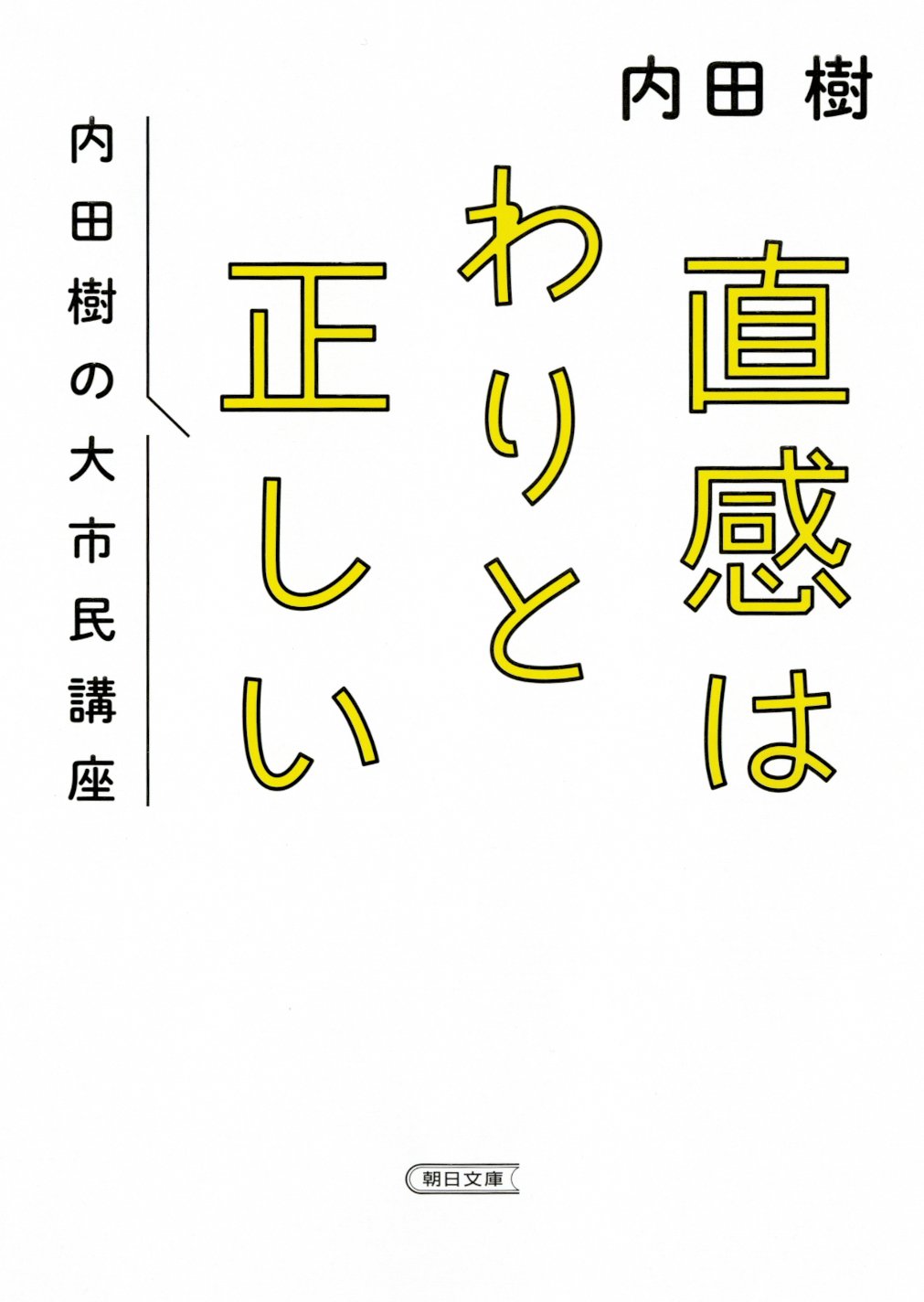 Amazon.co.jp: 直感はわりと正しい 内田樹の大市民講座 (朝日文庫