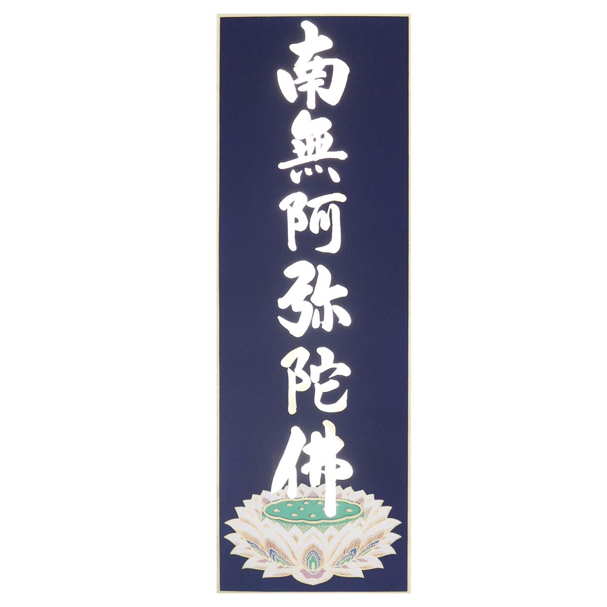 掛け軸　#四国八十八ヶ所巡り#南無阿弥陀仏 楽天市場】【掛け軸／掛軸】 集印 四国八十八ヶ所南無阿弥陀仏【送料