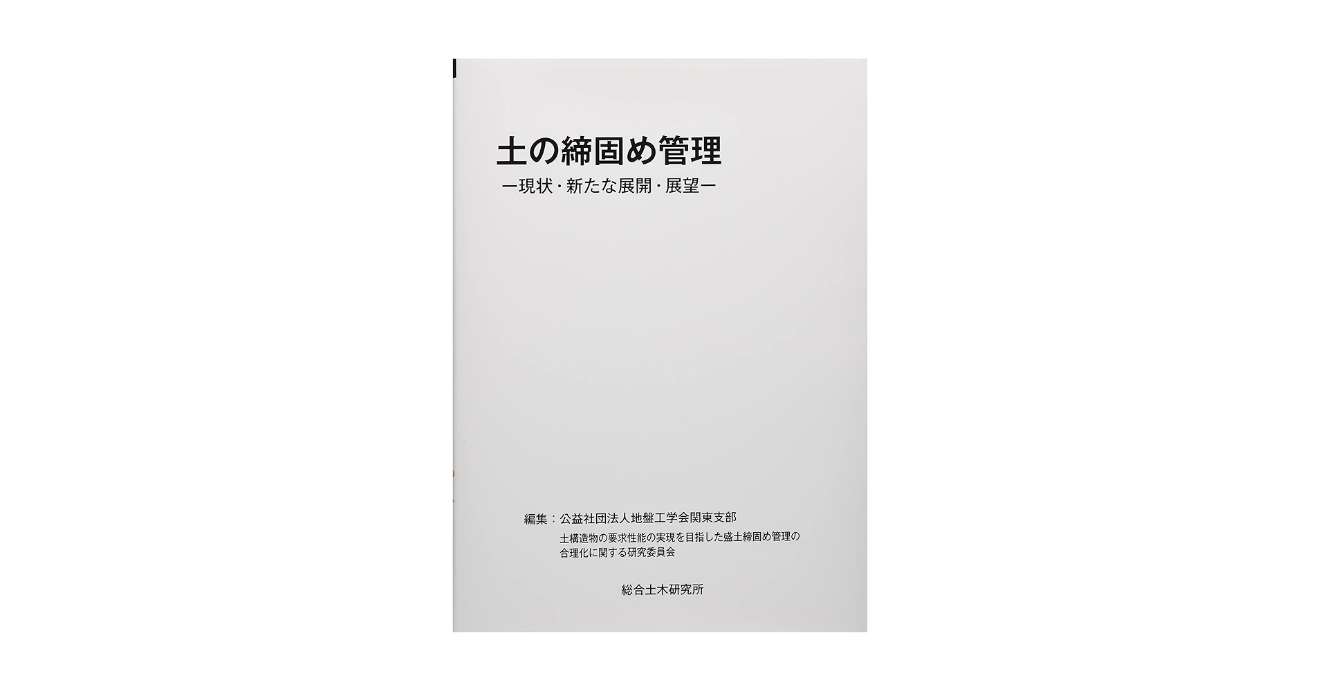 土の締固めと管理/地盤工学会/土質工学会（ペーパーバック） 土の締固め管理 (-現状・新たな展開・展望-) | 公益社団法人地盤