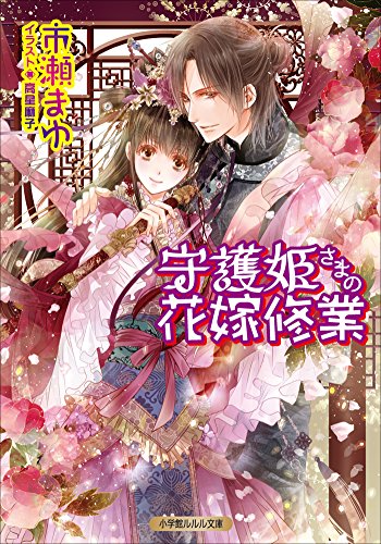 守護姫さまの花嫁修業 (ルルル文庫)