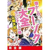 懐かしのフーゾク大全　アバンチュール編　完全版