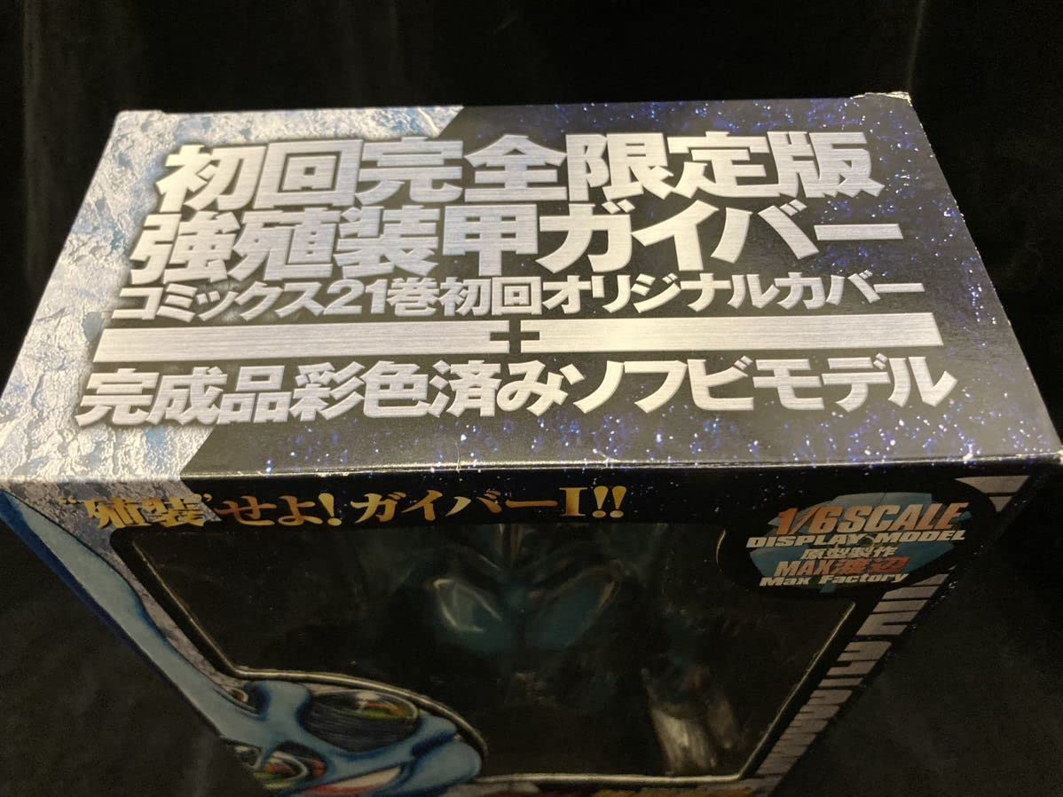 Amazon.co.jp: 初回完全限定版 強殖装甲 ガイバー21巻 ジャンボソフビ