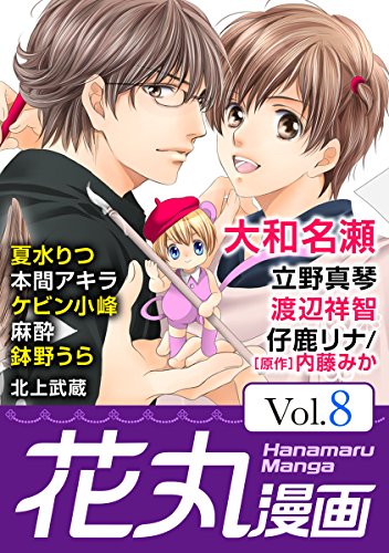 『花丸漫画 Vol.』8巻