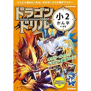 小2かん字のまき (ドラゴンドリル)