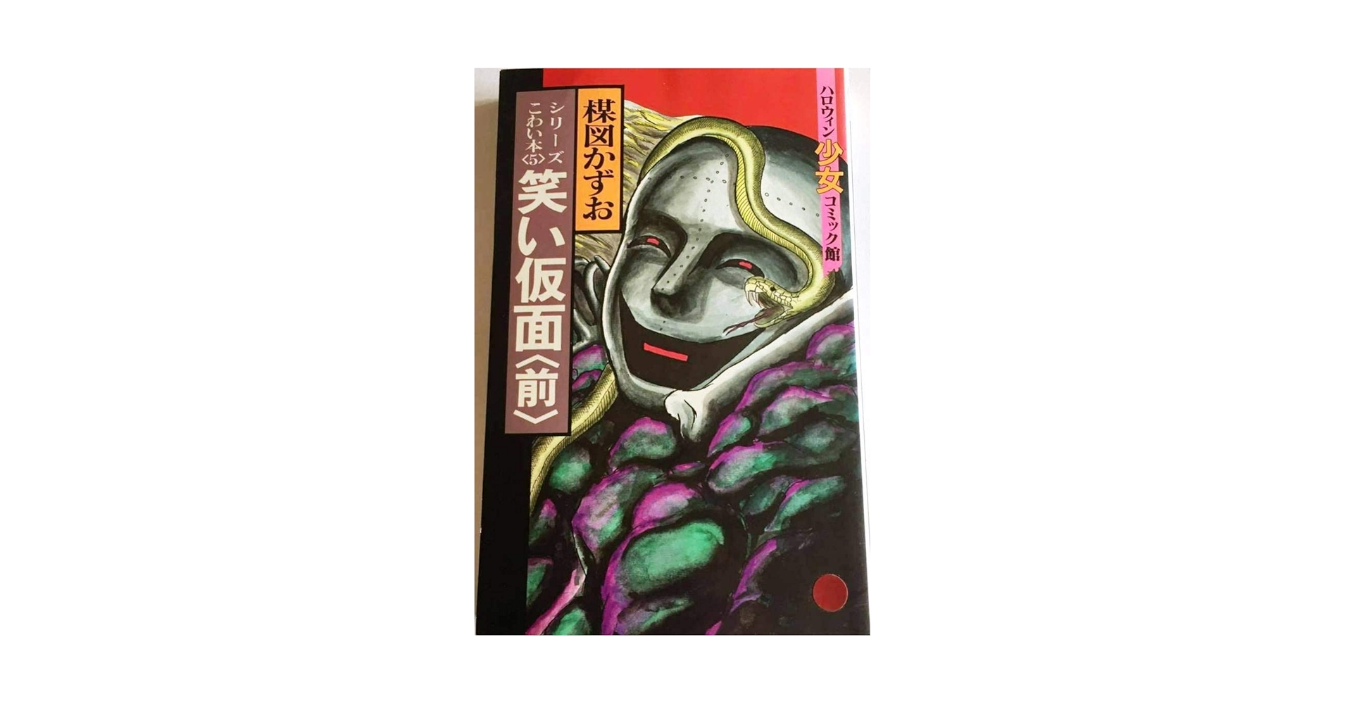 笑い仮面 全1巻 楳図かずお キング·コミック 笑い仮面 KING COMICS キング・コミックス 楳図かずお - 東京