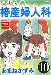 こちら椿産婦人科 (1) (ぶんか社コミックス) | あまねかずみ | 青年