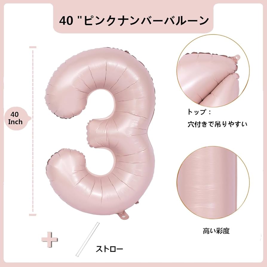 Amazon | 数字 バルーン ピンク 40インチ ライトピンク 数字3 風船