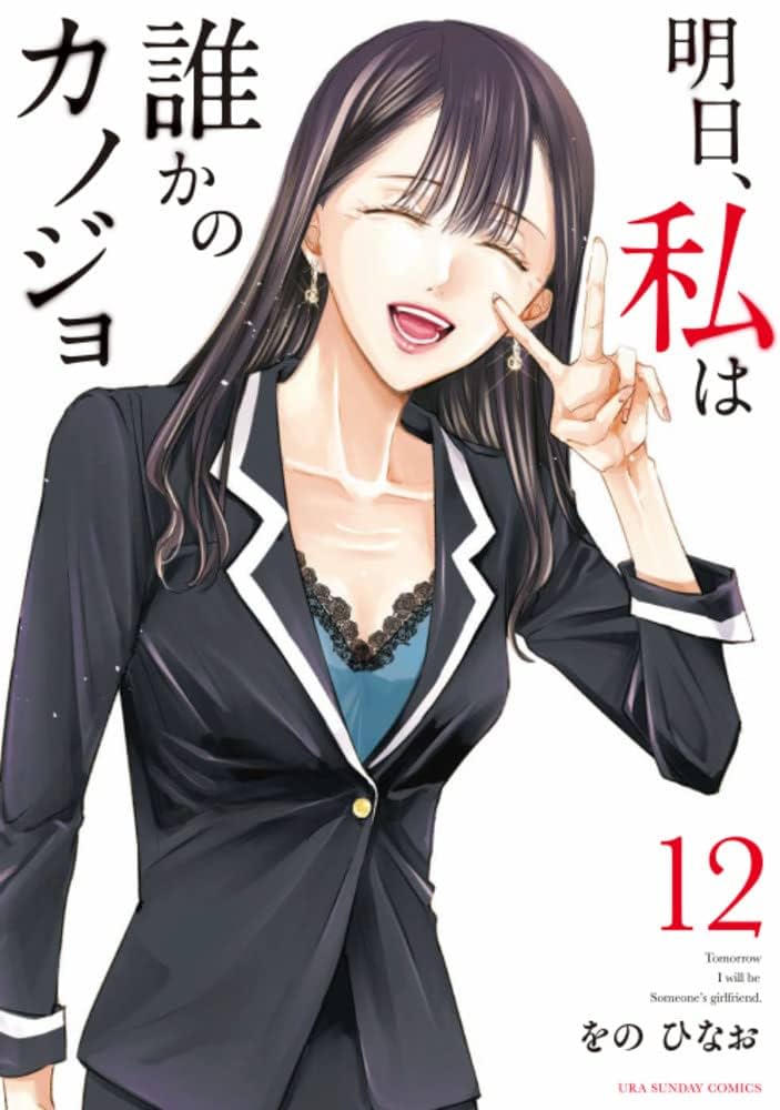 明日、私は誰かのカノジョ 1～12刊　まとめ売り 明日、私は誰かのカノジョ (12) (裏少年サンデーコミックス
