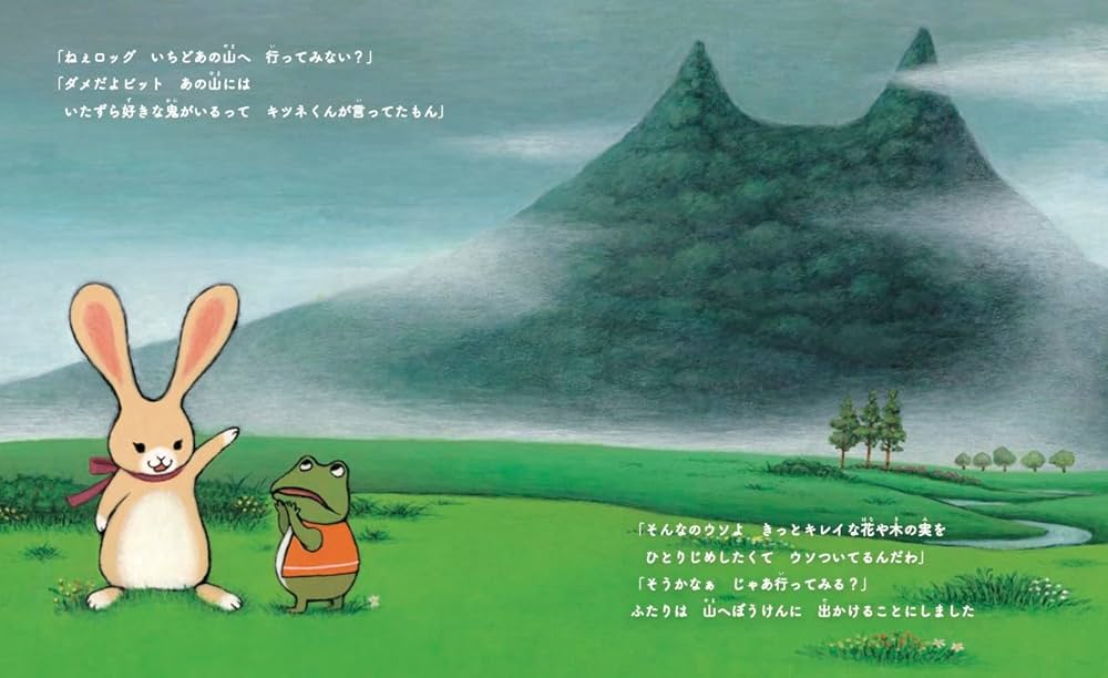 ロッグとビットのおかしな旅 ひみつのてっぺん | 岡林 ちひろ, おお ロッグとビットのおかしな旅 ひみつのてっぺん | 岡林 ちひろ, おお