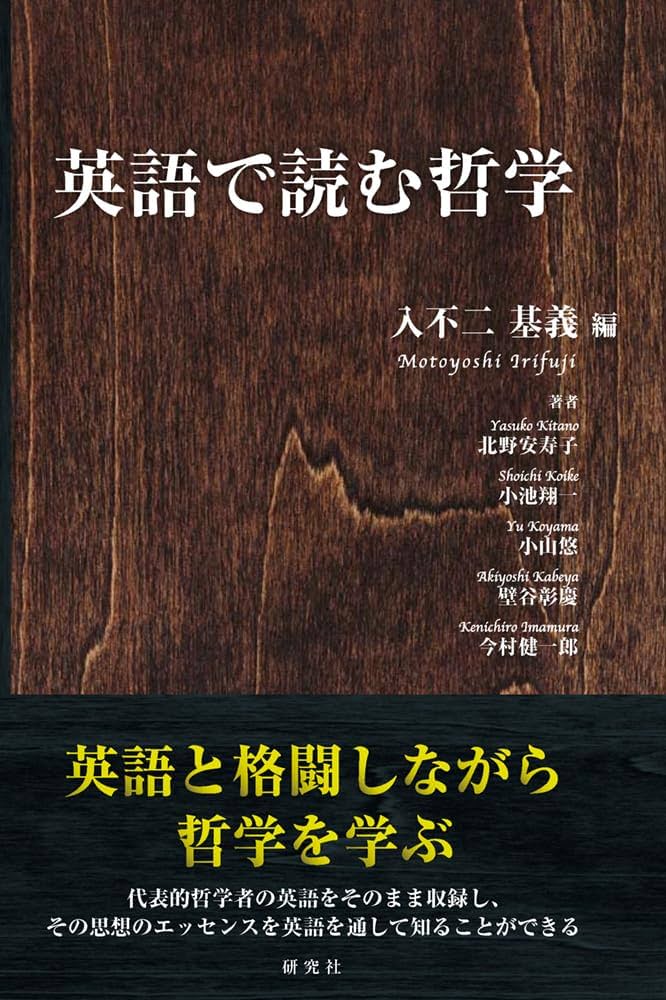 英語で読む哲学 | 入不二 基義 |本 | 通販 | Amazon 英語で読む哲学 | 入不二 基義 |本 | 通販 | Amazon