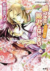 Amazon.co.jp: 平安ロマンティック・ミステリー 嘘つきは姫君の