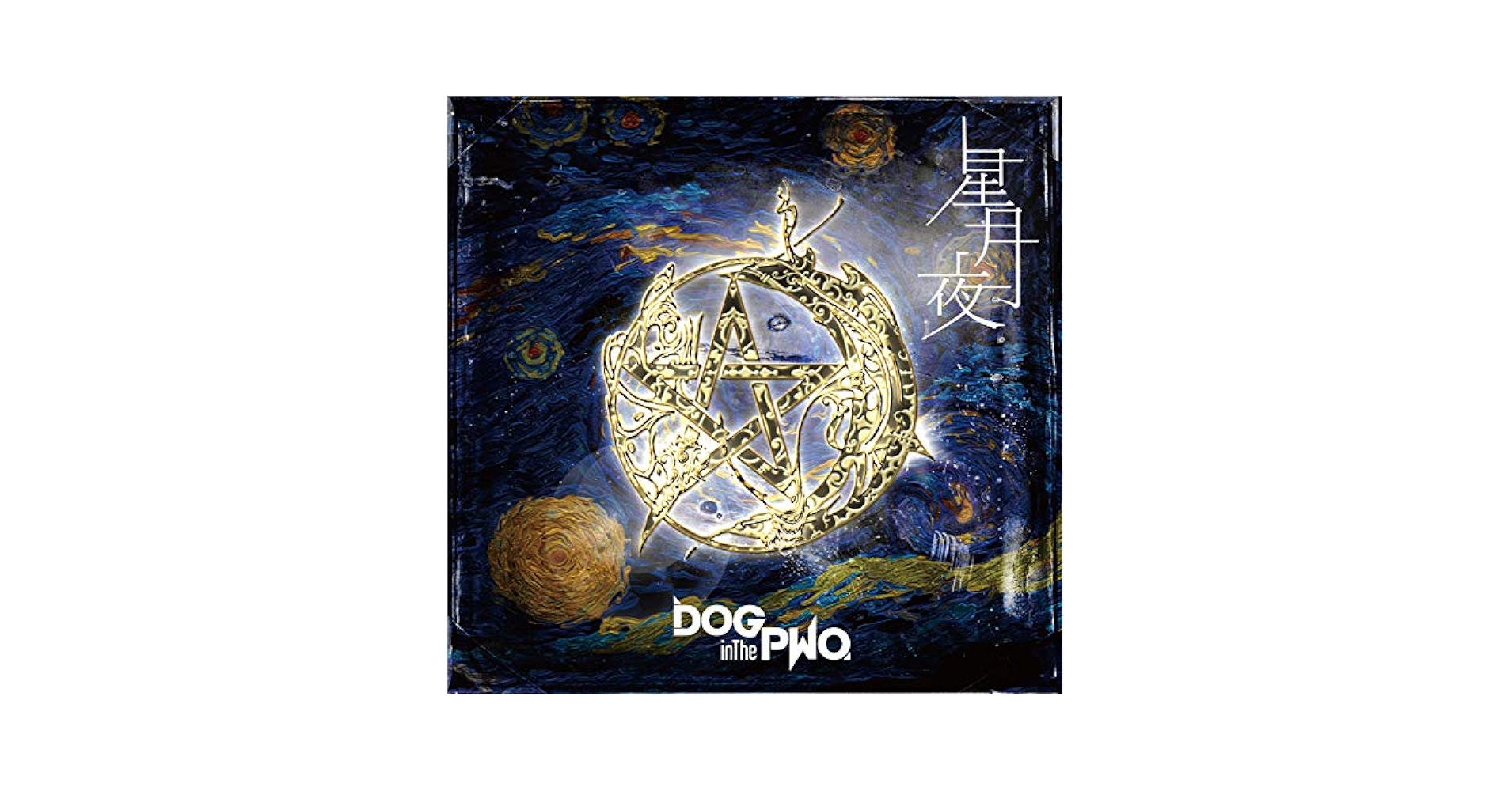 Amazon.co.jp: 星月夜 (通常盤): ミュージック