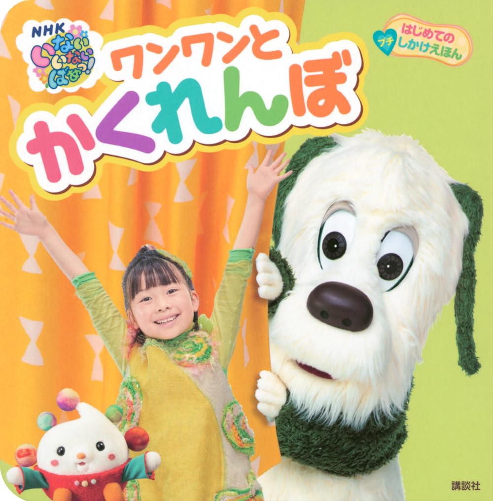 くまのみかくれんぼ　エイエイgo 1年分　志尊淳君 61xQo9-qwVL.jpg