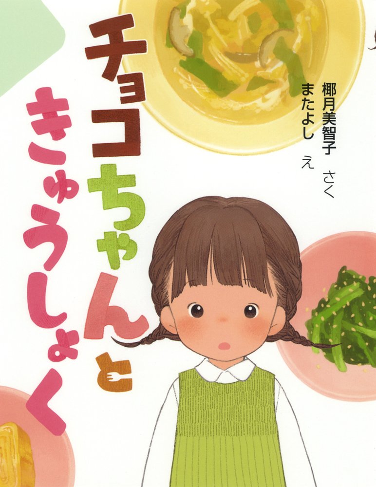 Amazon.co.jp: チョコちゃんときゅうしょく (まいにちおはなし
