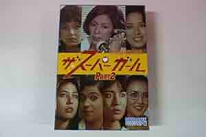 ザ・スーパーガール DVD-BOX デジタルリマスター版 全巻セット Amazon.co.jp: ザスーパーガール DVD-BOX Part1 デジタルリ