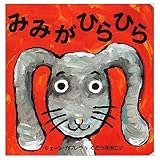 みみがひらひら