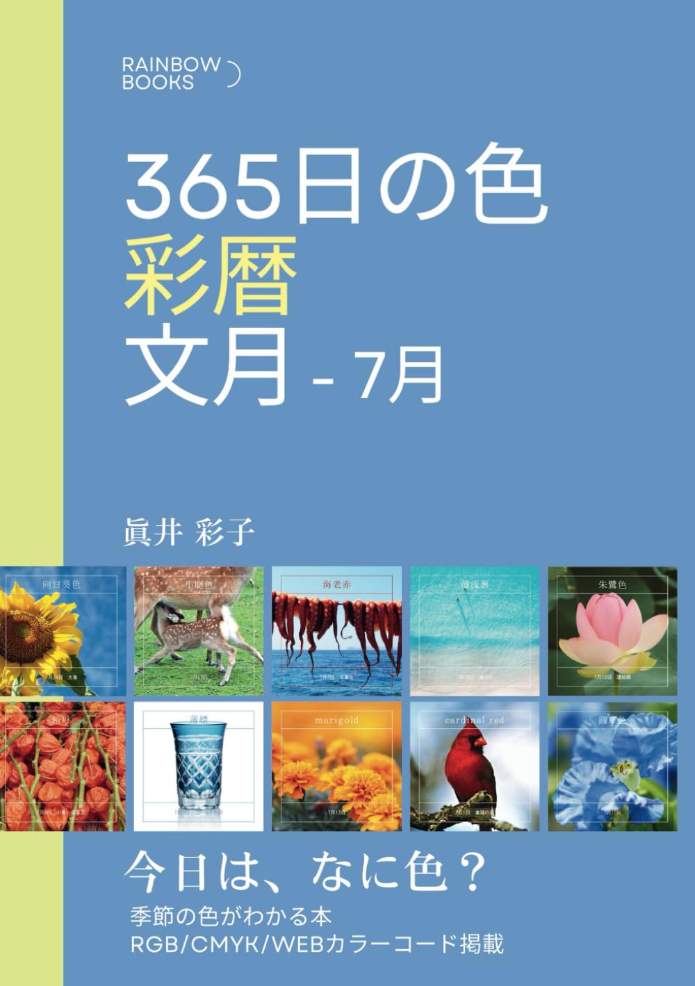365日の色 彩暦 文月: 今日はなに色？7月の季節の色がわかる本・カラー