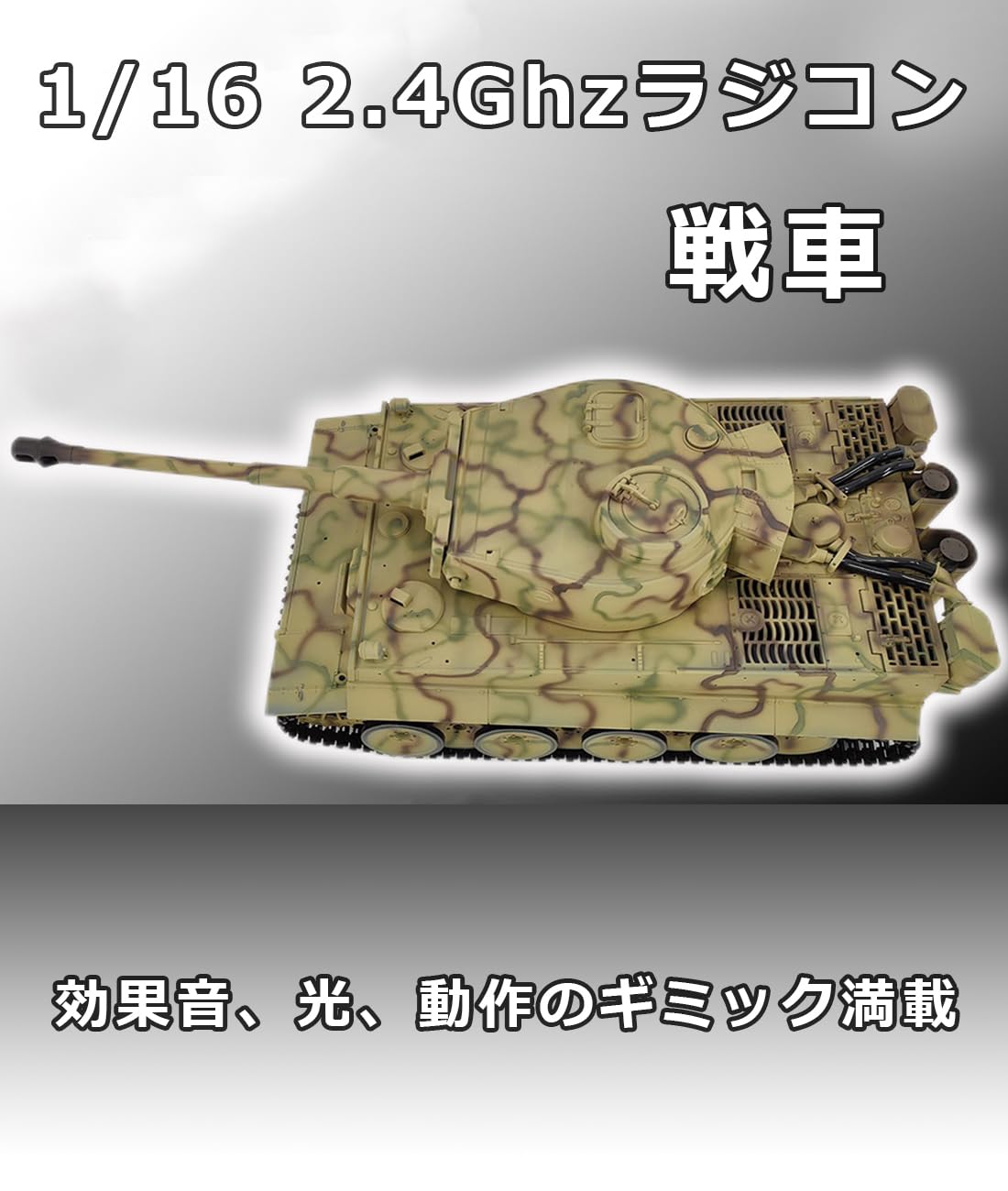 Amazon.co.jp: 1/16ラジコンカー ラジコン戦車モデル ドイツ軍タイガー