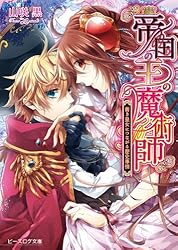 帝国の王の魔術師 文庫 全6巻完結セット (ビーズログ文庫) Amazon.co.jp: 帝国の王の魔術師6 結びにふさわしい帝国事情