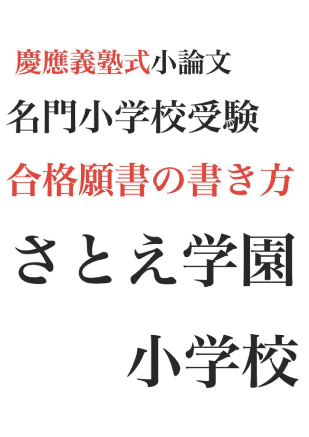 さとえ学園小学校 過去問 願書 書き方 そっくり問題集 入試問題集 過去問題集 志望校別かんぺきドリル 合格とっくん 理英会 こぐま会 伸芽会 お受験 22年 23年 ほうめい小学校 慶応義塾幼稚舎 慶応横浜初等部 早稲田実業学校初等部 双葉 雙葉小学校 桐朋学園 青山学院