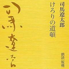 『けろりの道頓』のカバーアート