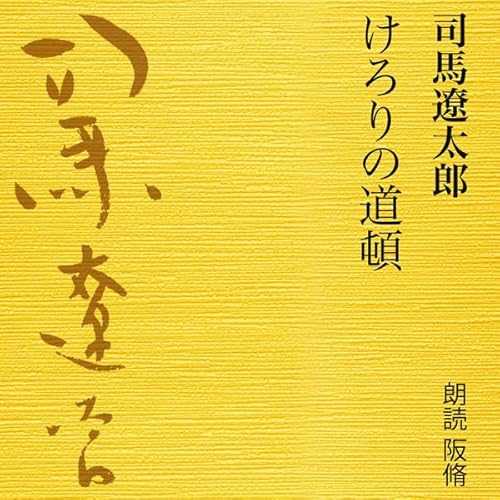 けろりの道頓 cover art
