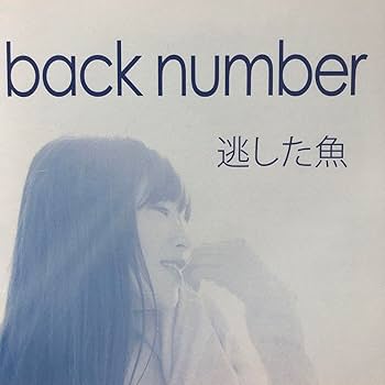 みな　backnumber 逃した魚～Happybirthdayまで 逃した魚 - Album by back number | Spotify