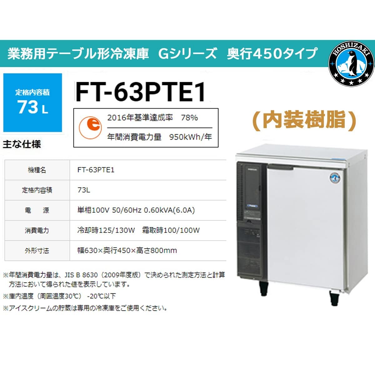 Amazon.co.jp: ホシザキ テーブル形冷凍庫 FT-63PTE1 幅630mm×奥行