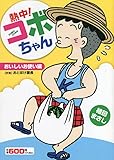 熱中!コボちゃん10 おいしいお使い編: おいしいお使い編
