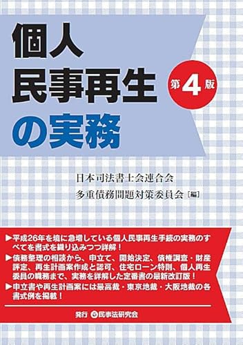 個人民事再生の実務〔第4版〕