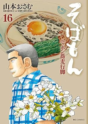 Amazon.co.jp: そばもん ニッポン蕎麦行脚 2 (ビッグコミックス
